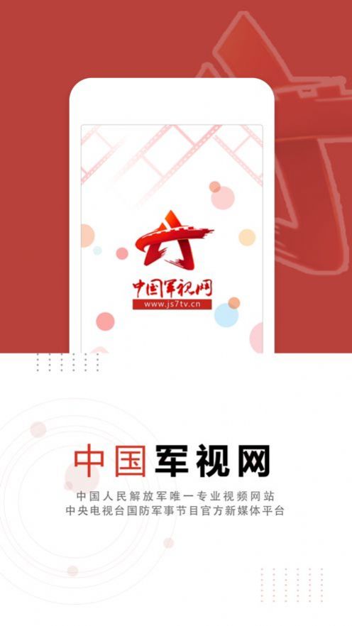 中国军视网官方APP