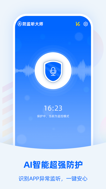 防监听大师软件APP