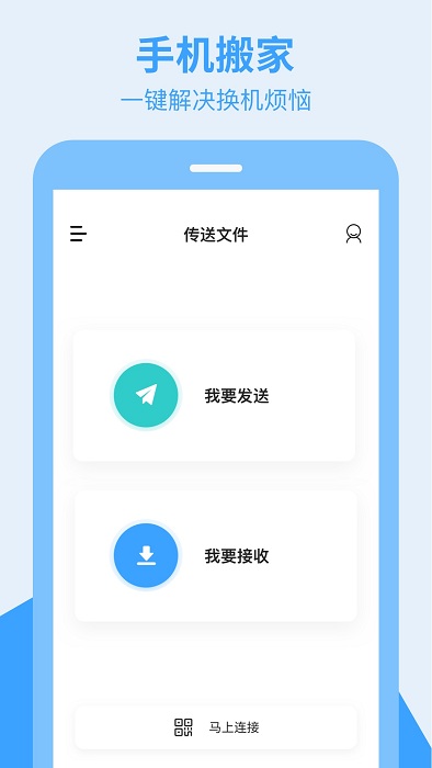 换手机助手app