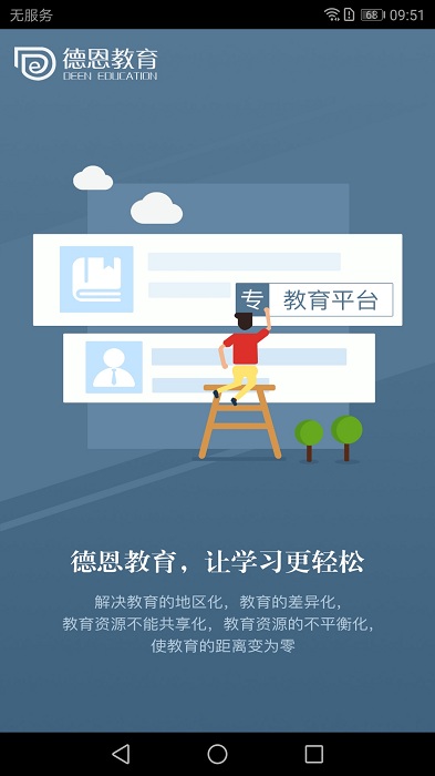 德恩教育app