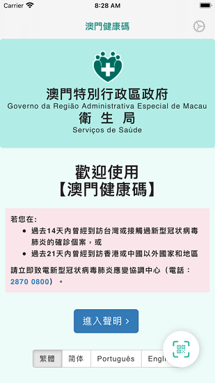 澳门健康码ios