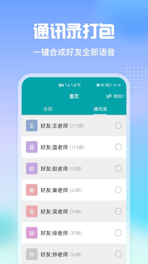 微微语音导出app