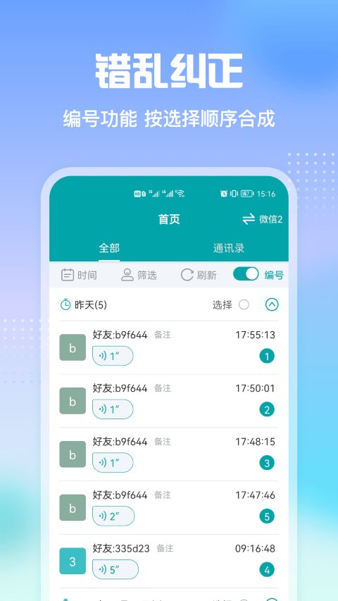 微微语音导出app