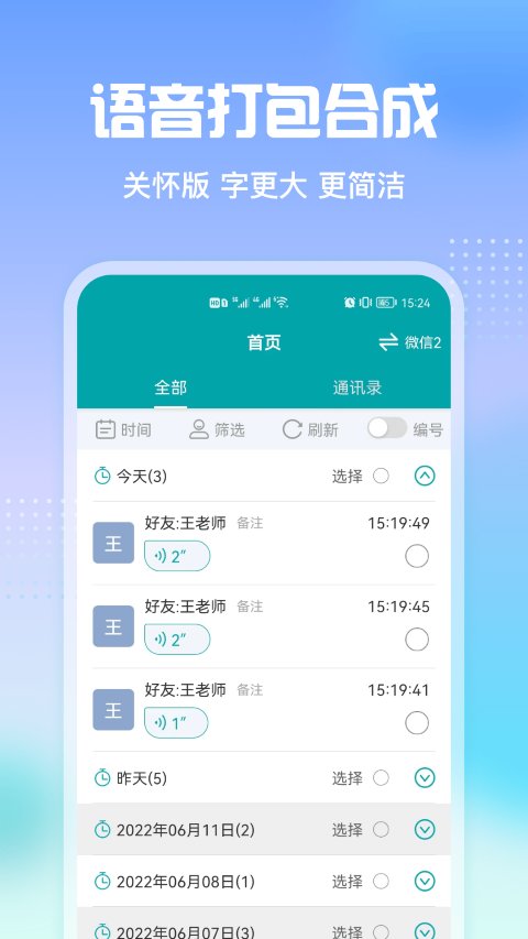 微微语音导出app