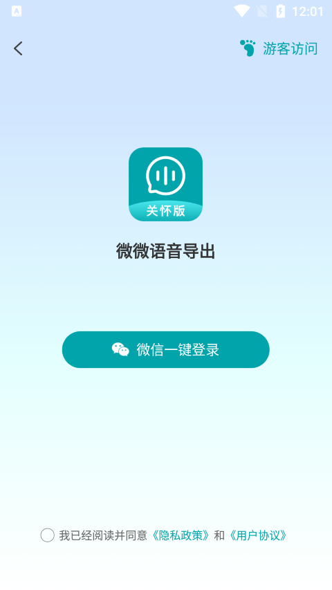 微微语音导出app