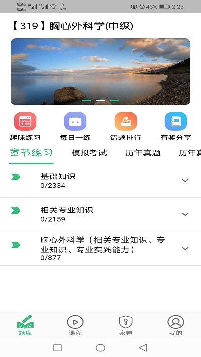 胸心外科学主治医师app
