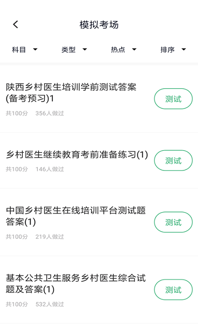 乡村医生题库app