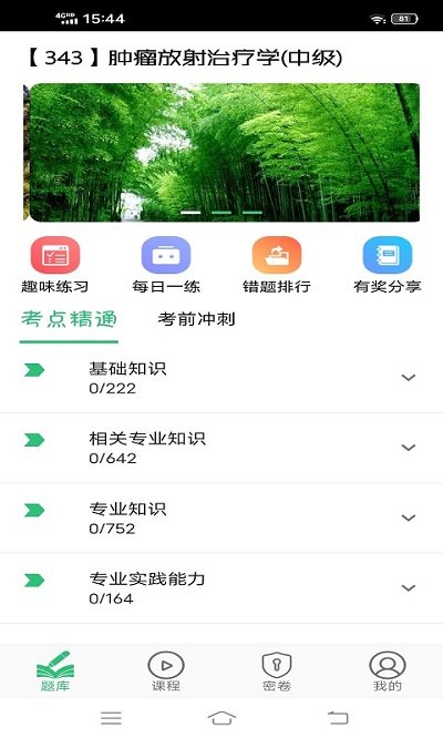 肿瘤放射治疗学主治医师app