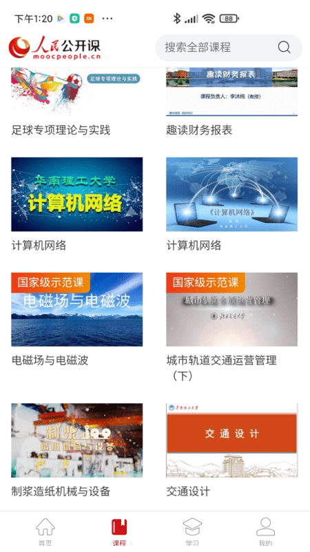 人民公开课app下载