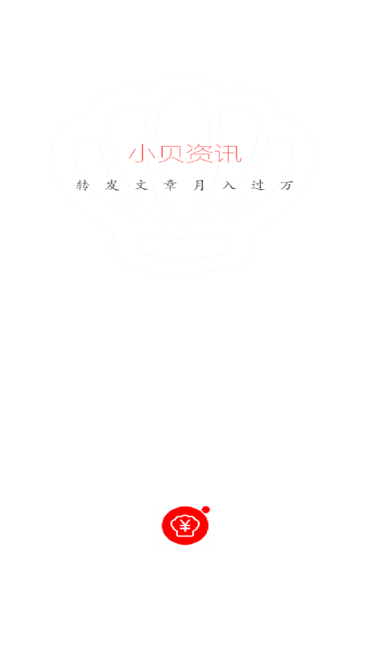 小贝资讯提现版