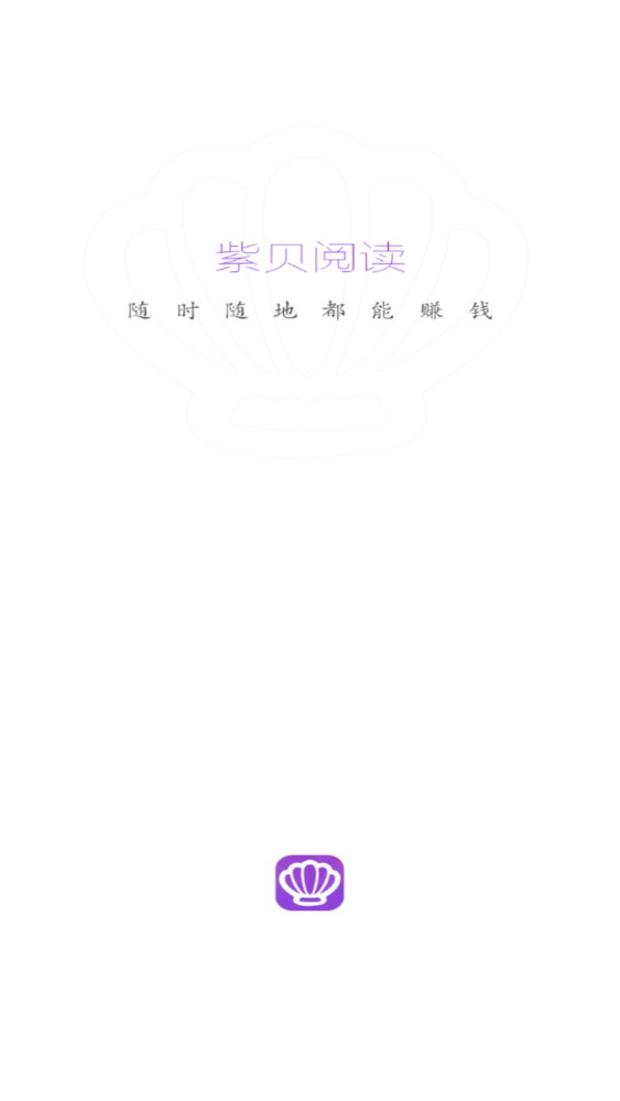 紫贝网提现版