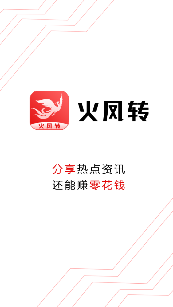 火凤转提现版