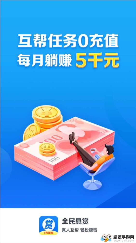 全民悬赏提现版