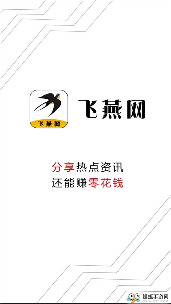 飞燕网提现版