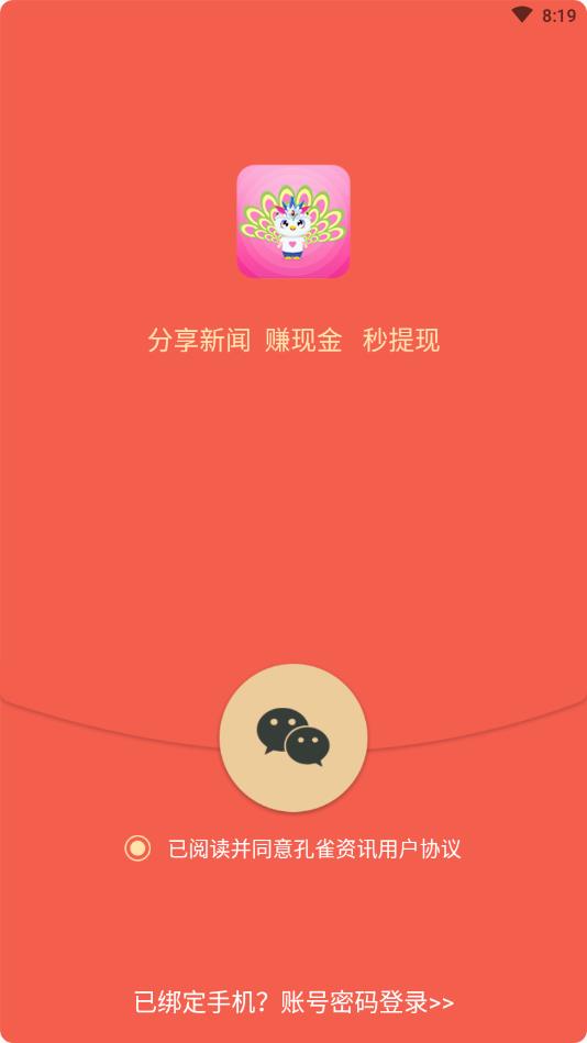 孔雀资讯提现版