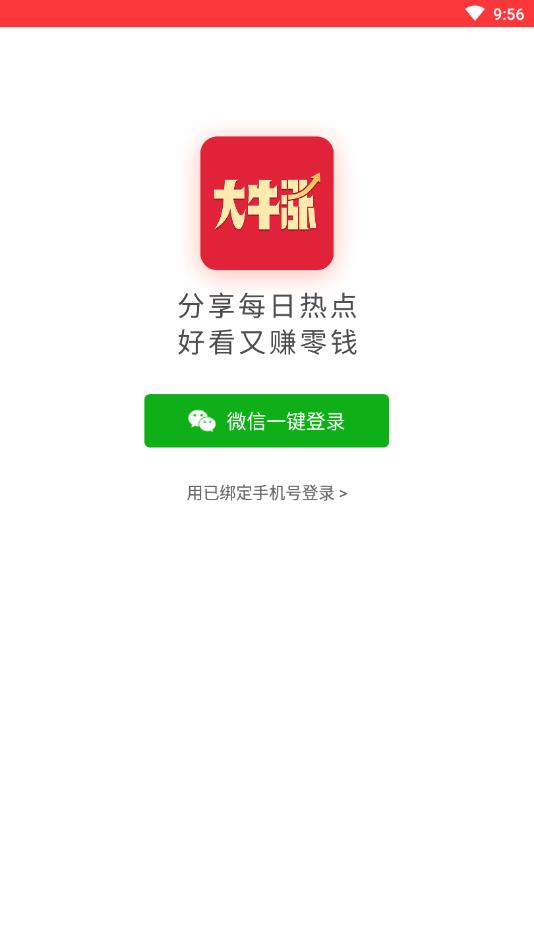 大牛涨提现版