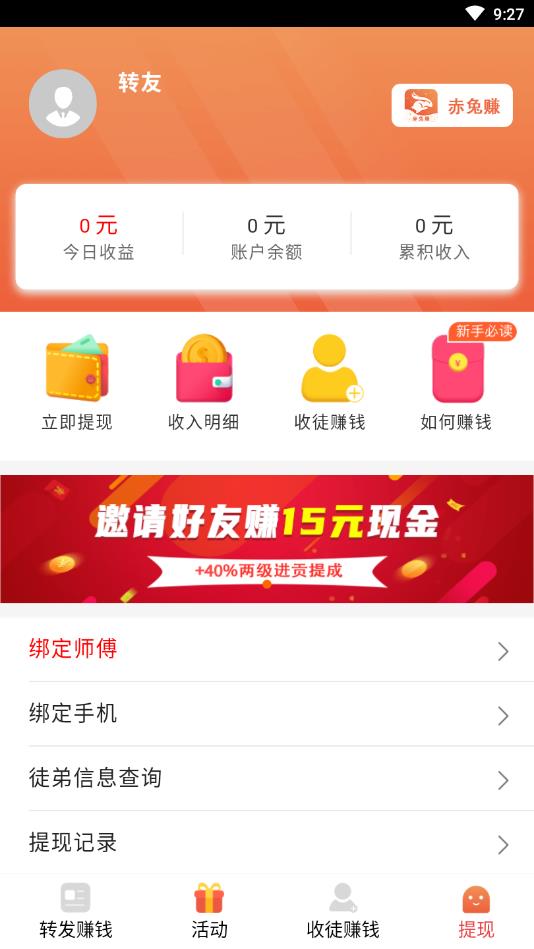 赤兔赚提现版