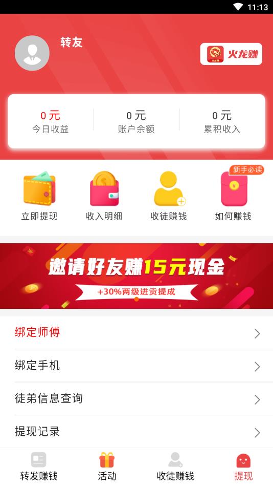 火龙赚提现版
