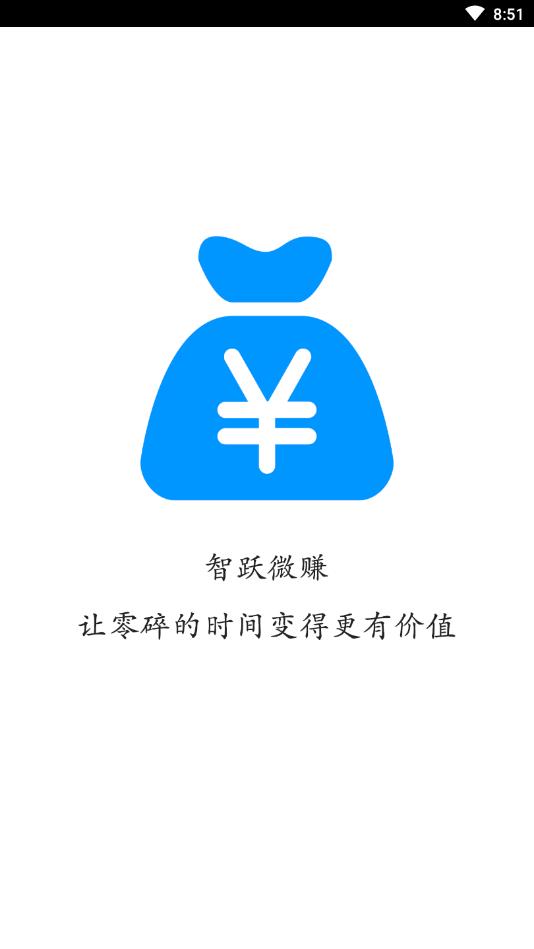 智跃微赚提现版