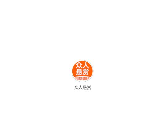 众人悬赏提现版