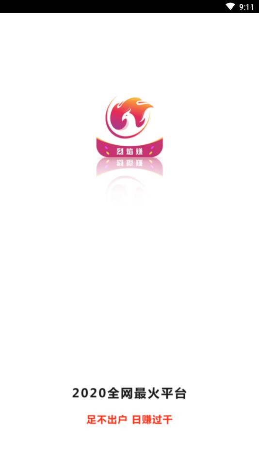 烈焰赚提现版