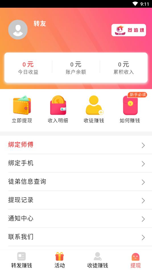 烈焰赚提现版