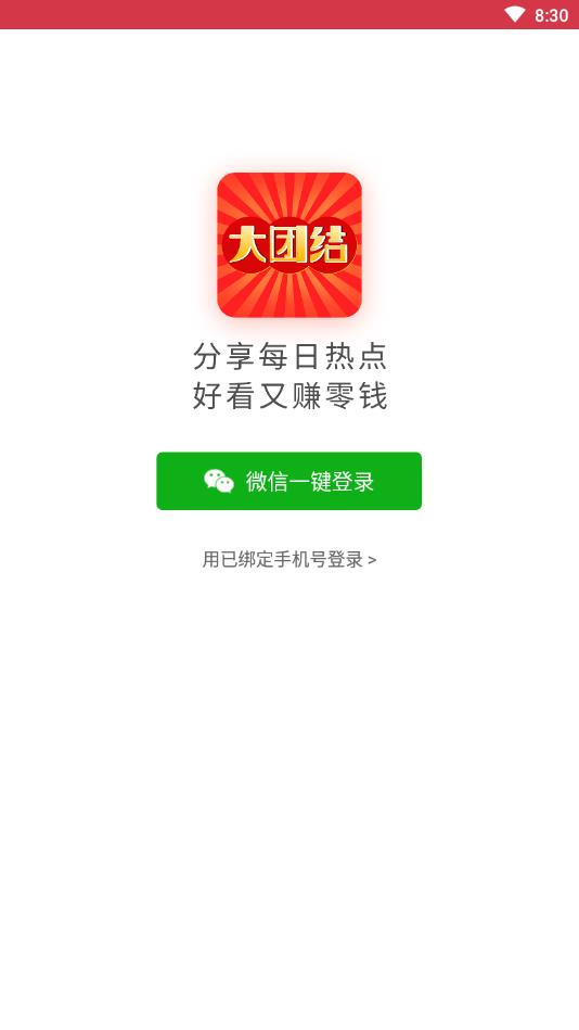 大团结提现版