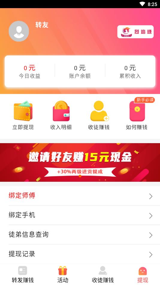 烈焰赚提现版