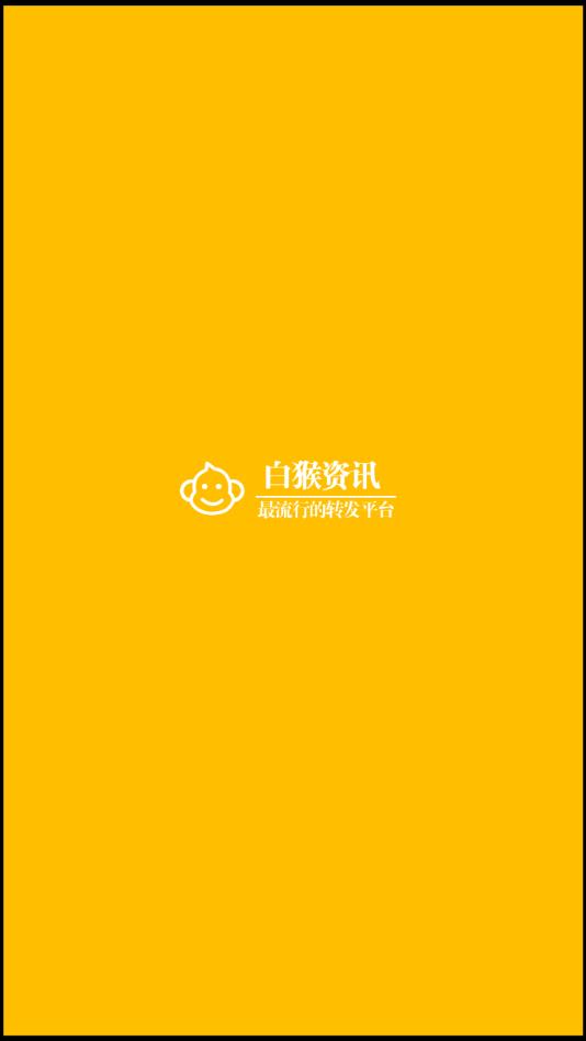 白猴资讯提现版