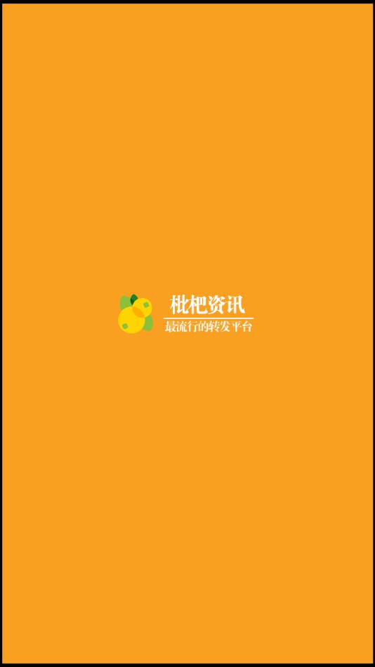 枇杷资讯提现版