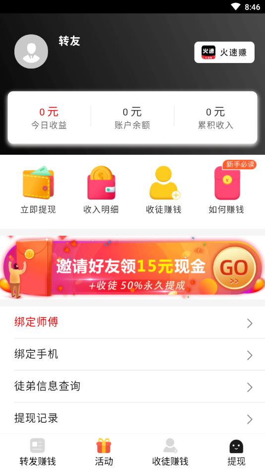 火速赚提现版