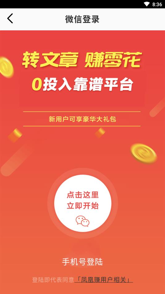 凤凰赚提现版