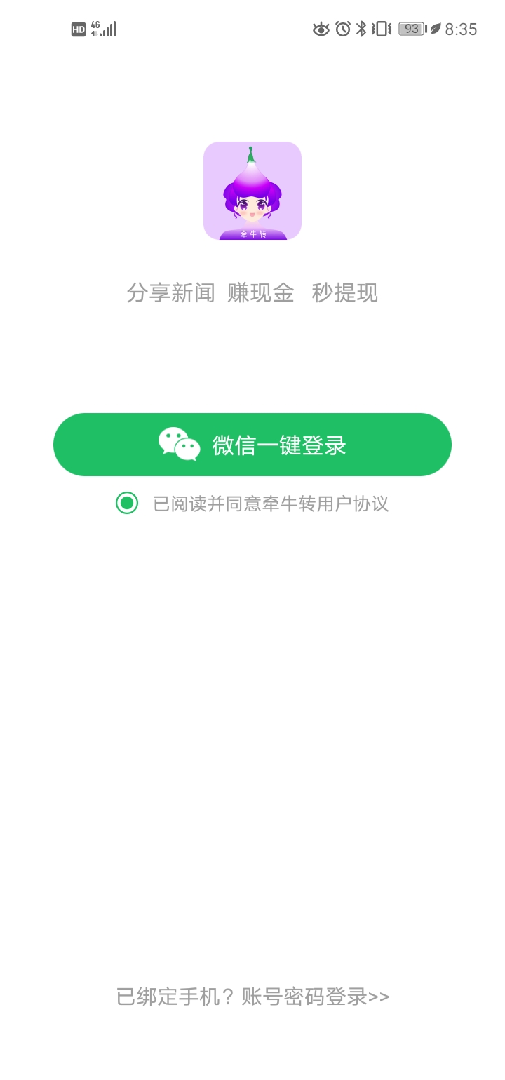 牵牛转提现版