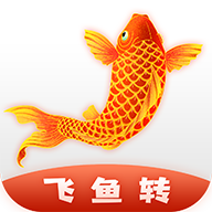 飞鱼转提现版
