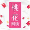 桃花阅读提现版