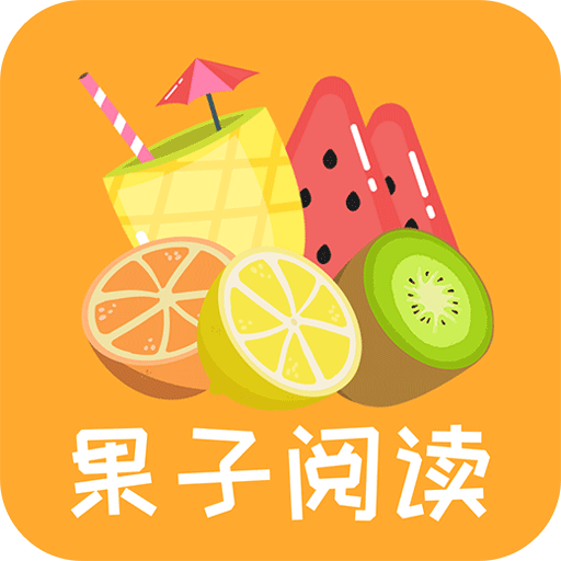 果子阅读提现版