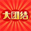 大团结提现版