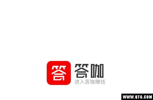 答咖邀请赚钱