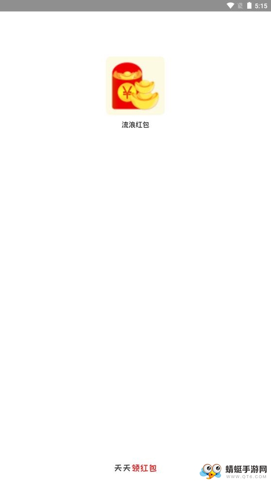流浪红包赚钱版