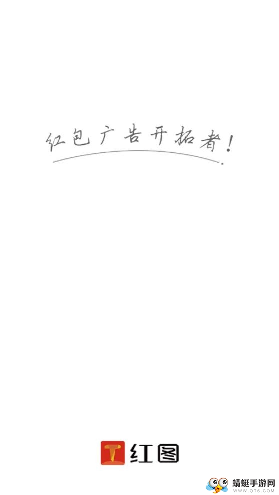 红图（推广红包）官方版