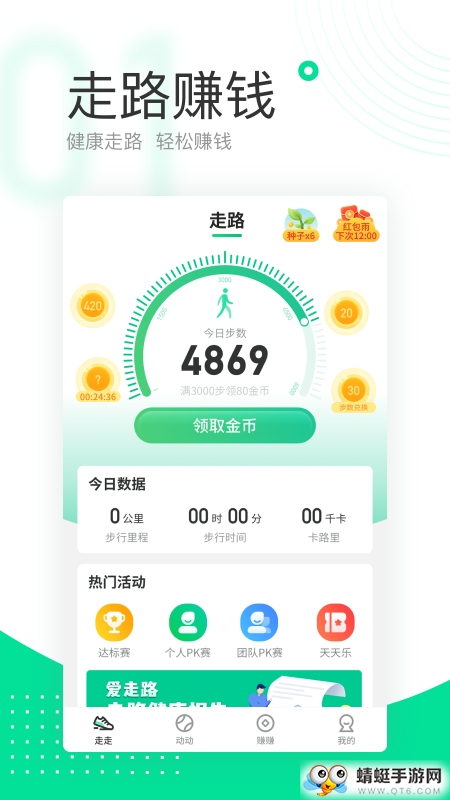 爱走路最新赚钱版