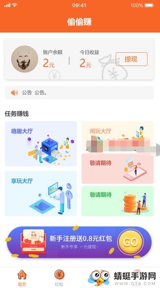 偷偷赚红包版