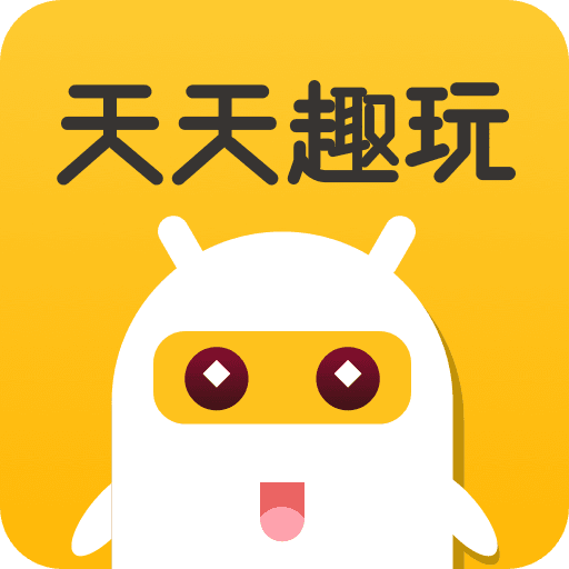 天天趣玩赚钱福利
