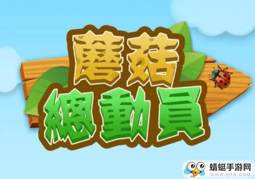 蘑菇总动员（手机赚钱）