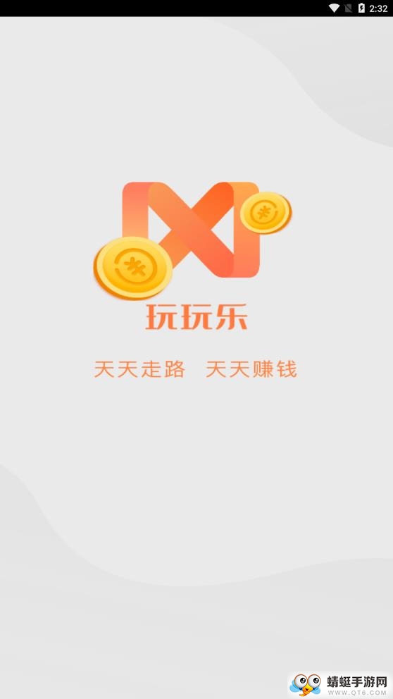 玩玩乐走路赚软件