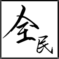 全民分享