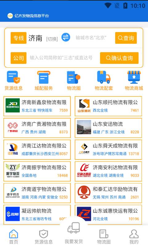 亿齐发物流查询软件