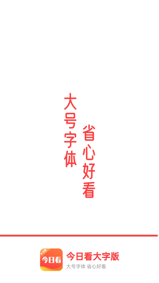 今日看大字版app