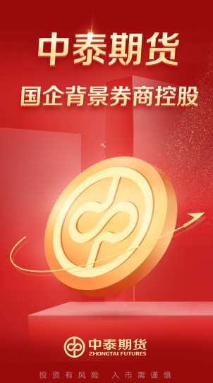 中泰期货通官方app