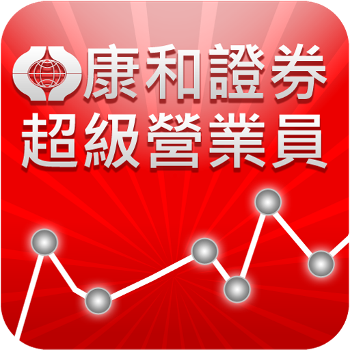 康和超级营业员